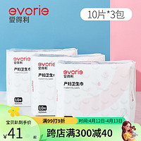 evorie 爱得利 产妇卫生巾 孕妇产褥期产后卫生巾排恶露加长加大10片装 10片*3包