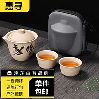 惠寻 京东自有品牌 旅行茶具一壶两杯户外便携功夫茶具套装快客杯 喜乐旅行茶具 3头