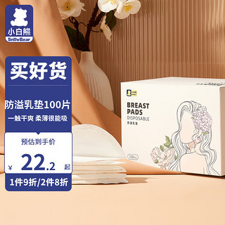 小白熊 防溢乳垫 轻薄一次性防溢垫 孕产妇防漏奶贴 柔软透气 便携装 100片装