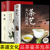 2册 茶艺从入门到精通 识茶泡茶品茶 茶经 全书学习中华茶道中国名茶叶