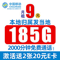 中国移动 夏景卡 半年9元月租（185G全国流量+本地归属+畅享5G信号）值友赠40元E卡