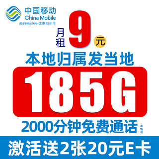 中国移动 夏景卡 半年9元月租（185G全国流量+本地归属+畅享5G信号）值友赠40元E卡