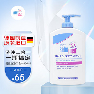 sebamed 施巴 进口婴儿倍护洗发水沐浴露二合一宝宝儿童沐浴液洗发液洗发露 400ml