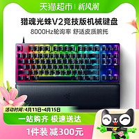 88VIP：RAZER 雷蛇 猎魂光蛛V2竞技版87线性段落光轴游戏机械键盘带腕托