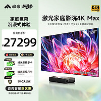 峰米 激光电视4K Max家庭影院投影仪（含120英寸菲涅尔硬屏  4500ANSI流明 4K超高清 超短焦） 4K Max家庭影院硬屏版