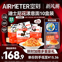 AIRMETER 空刻 旗舰店迪士尼儿童意面经典番茄肉酱意大利面10盒