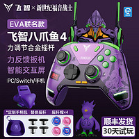 FLYDIGI 飞智 八爪鱼4 EVA联名版精英游戏手柄pc电脑无线steam蓝牙幻兽安卓