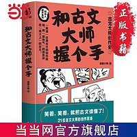 百亿补贴：和古文大师握个手 用接地气的语言讲透高大上的古文急脚大师新作