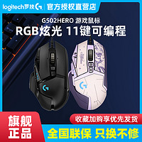 logitech 罗技 G502HERO主宰者SE有线游戏鼠标电脑机械电竞csgo吃鸡宏阿卡丽