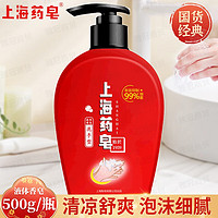 上海药皂 洗手液500g 液体香皂按压瓶装清洁学校办公家用通用 1瓶