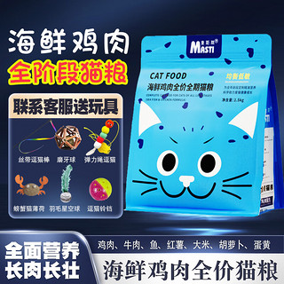 MASTI 麦斯蒂 有鱼海鲜鸡肉通用猫主粮宠物猫粮幼猫成猫全阶段猫咪食品1.5kg 全期猫粮-500g