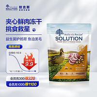 SOLUTION 耐吉斯 冻干生骨肉鲜肉狗粮250g成犬幼犬无谷益生菌鸭肉梨配方犬粮