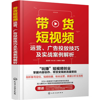 带货短视频运营、广告投放技巧及实战案例解析（赠800分钟剪映视频课程+230分钟抖音运营课程手机短视频教程；“玩赚”短视频创业，掌握内容创作、带货变现的流量密码）