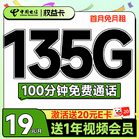 超值月租：中国电信 权益卡 首年19元月租（135G全国流量+100分钟通话+送一年视频会员）激活送20元E卡