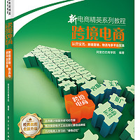 新电商精英系列教程 跨境电商运营实务：跨境营销、物流与多平台实践(博文视点)