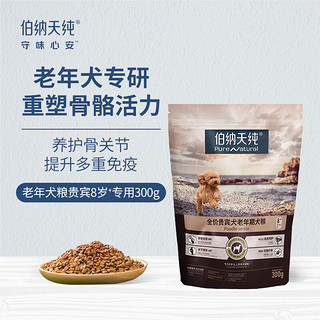 伯纳天纯 全价贵宾犬老年期犬粮 300g