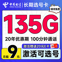 中国电信 选号卡 半年9元月租（自主选号+185G全国流量+黄金速率+流量20年不变）激活送20元E卡