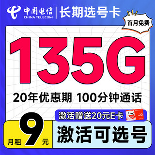 超值月租：中国电信 选号卡 半年9元月租（自主选号+185G全国流量+黄金速率+流量20年不变）激活送20元E卡