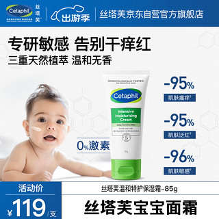 Cetaphil 丝塔芙 温和特护保湿霜85g宝宝面霜婴幼儿面霜儿童面霜润肤乳液滋润补水