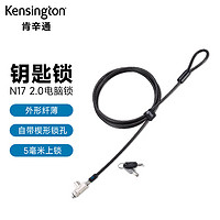 Kensington 肯辛通 钥匙型 适用于戴尔楔形锁孔 笔记本电脑锁密码锁 dell 碳钢 线缆 电脑锁防盗锁 K60500