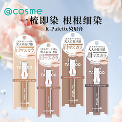 K-Palette 日本k-palette 1day tattoo染眉膏极细刷头滋润不结块 原装正品