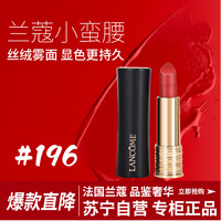 LANCOME 兰蔻 全新菁纯丝绒雾面唇膏 #196朱砂橘 3.4g