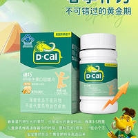 D-Cal 迪巧 儿童钙维生素D3咀嚼片 基础款45粒