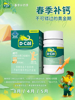 D-Cal 迪巧 儿童钙维生素D3咀嚼片 基础款45粒