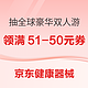 京东买药8周年庆！器械品类日→领满51-50元券，健康器械365天只换不修！