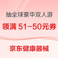 京东买药8周年庆！器械品类日→领满51-50元券，健康器械365天只换不修！