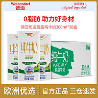 Weidendorf 德亚 脱脂纯牛奶 200ml*30盒