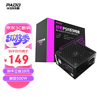 PADO 半岛铁盒 额定500W 战戟PSR650 台式机电脑主机电源（主动式PFC/智能温控/双管正激/支持背线）G500