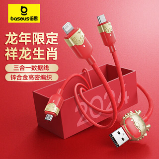 倍思 龙年充电线三合一数据线苹果安卓Type-c充电线车载一拖三手机快充适用iPhone15/14/13/12小米华为