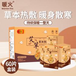 暖火 【艾草暖贴】暖宝宝贴艾草草本精华暖宫贴神器自发热持久60片装