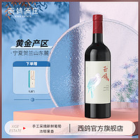 XIGE ESTATE 西鸽酒庄 宁夏红酒中国贺兰山东麓葡萄酒锦羽赤霞珠翠柳干红葡萄酒 珍藏·干红葡萄酒 750ml*1瓶