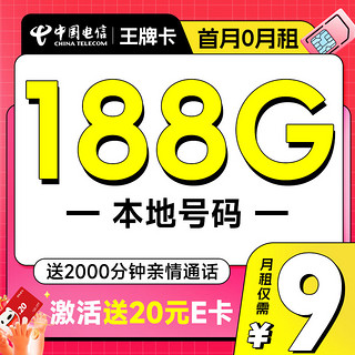 低费好用：中国移动 王牌卡 2-6月9元月租（本地号码+188G全国流量+畅享高速5G）激活赠20元E卡