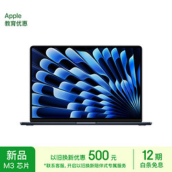 Apple 苹果 2024款MacBookAir13.6英寸M3(8+10核)16G 512G 午夜色轻薄笔记本电脑MXCV3CH/A