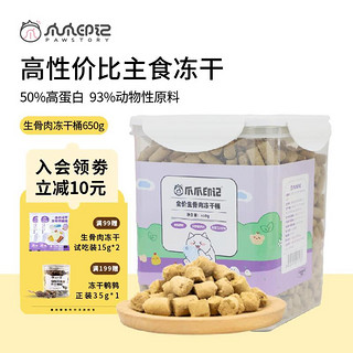 PAW STORY 爪爪印记 宠物主食冻干生骨肉650g/桶