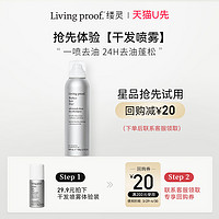 LIVING PROOF 缕灵干发喷雾便携装 头发蓬松神器免洗