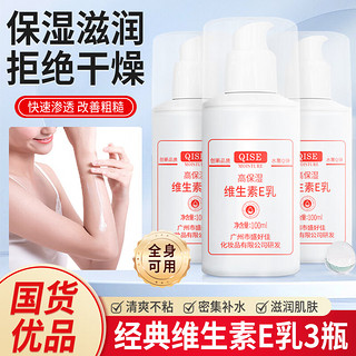 QISE 琪瑟 维生素E乳 100ml x3瓶