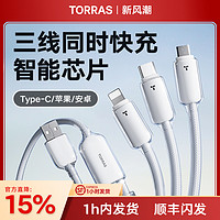 TORRAS 图拉斯 充电线三合一数据线器快充一拖三车载适用苹果华为安卓iPhone15手机万能多头3三头66W多功能快速充电宝