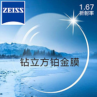 ZEISS 蔡司 新清锐 1.67钻立方铂金膜 2片+ 送钛材架(赠蔡司原厂加工)