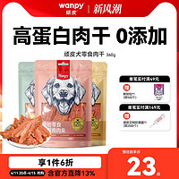 Wanpy 顽皮 狗狗零食鸡肉干360g