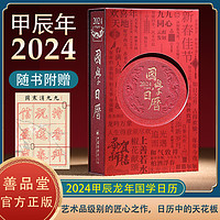 国学日历2024