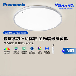 Panasonic 松下 低蓝光全光谱护眼卧室灯36瓦米家智能吸顶灯 HHXS4084