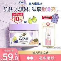 Dove 多芬 冰激凌身体磨砂膏青柠莓莓香滋润焕肤温和去角质280g