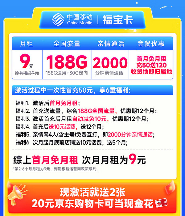 低费好用：中国移动 CHINA MOBILE 福宝卡 半年9元月租（188G全国流量+本地归属地+2000分钟亲情通话）激活赠40元E卡