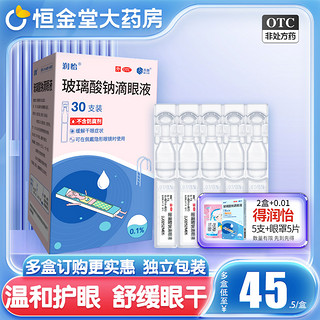 润怡 玻璃酸钠滴眼液眼药水30支人工泪液缓解视疲劳干眼药隐形美瞳