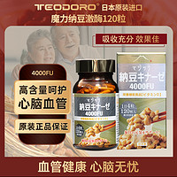 TEODORO 日本原装进口高活性 纳豆激酶4000FU 120粒