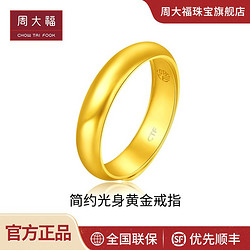 CHOW TAI FOOK 周大福 EOF134 中性圆形活口足金戒指